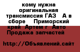 кому нужна оригинальная трансмиссия ГАЗ-69А в сборе. - Приморский край, Артем г. Авто » Продажа запчастей   